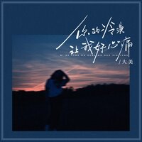 你的冷漠让我心好痛 - 大美