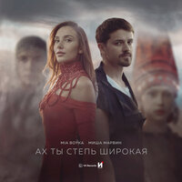 Ах ты степь широкая - MIA BOYKA & Миша Марвин