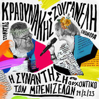 Siko Pedi Mou - Eleonora Zouganeli