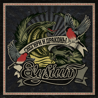 Все и ничего… - Элизиум