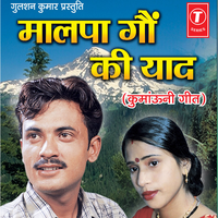 Malpa Gaon Ki Yaad - Fakira Chand Chiniyal & Hema Dhyani