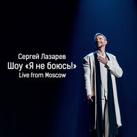 Я не боюсь (Live) - Сергей Лазарев