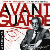 По-грачиному - Микаэл Леонович Таривердиев & Алексей Гориболь & Татьяна Куинджи