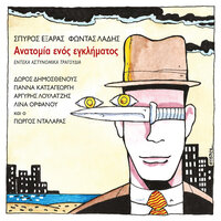 O Monos Martyras - Spiros Exaras & Fondas Ladis & Doros Dimosthenous