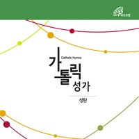 Silent Night, Holy Night (Catholic Hymnal #99) - Fr.Baek Namyong & Catholic Choir & Park Raesook & Франц Грубер