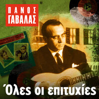 Mia Thalassa - Panos Gavalas & Ria Kourti