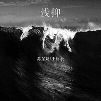 浅抑 - 苏星婕 & 王忻辰