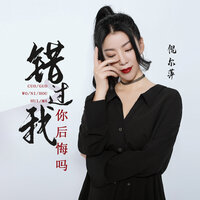 错过我你后悔吗 - 倪尔萍
