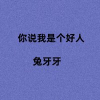 你说我是个好人 - 兔牙牙 & 名龙