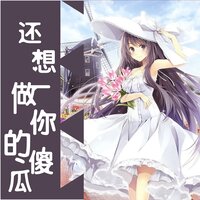 还想做你的傻瓜 - 音萌萌 & 袁晓杰 & 莫羽落