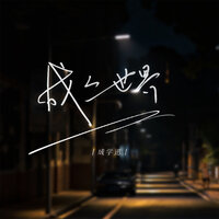 成人世界 - 成学迅