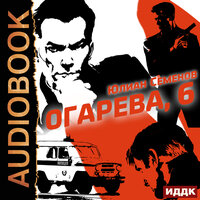 Юлиан Семенов. «Полковник милиции Владислав Костенко. Книга 2. Огарева, 6». Часть 14 - Игорь Ященко