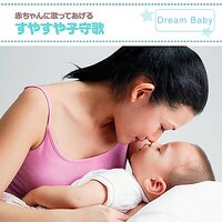 きらきら星 - Dream Baby