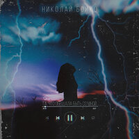 Та, что обещала быть со мной - Николай Бойко