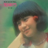 望著山望著海 - 郭淑芳