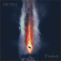 Упал - se7en