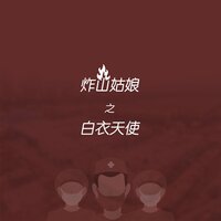 炸山姑娘之白衣天使 - 七音盒