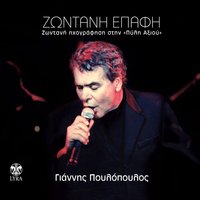 Apo erota pethainoun ta klaria - Giannis Poulopoulos