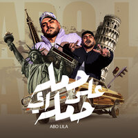 حمله علي اي حمله - Abo Lila