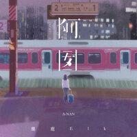 阿囡 - 麋鹿Elk
