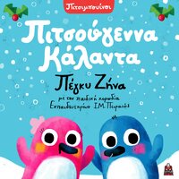 Pitsougenna Kalanta - Pitsibouinoi & Peggy Zina & Eleana Vrachali & Pediki Horodia Ekpedeutirion I.M. Pireos