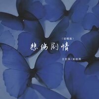 悲伤剧情 - 王忻辰 & 吴欣雨