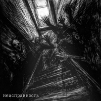 Экспозиция - MALFUNCTION