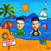 Выбираю море - GAYAZOV$ BROTHER$