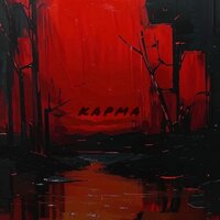 Карма - Южный