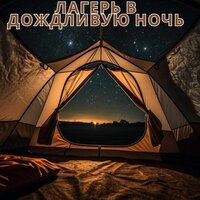 Лагерь в дождливую ночь - Музыка для похода в дождливый день & Музыка для мотивации начала утра & Костер на зиму