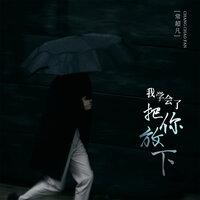 我学会了把你放下 - 常超凡 & Banan