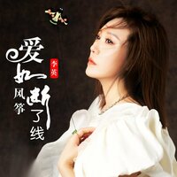 爱如风筝断了线 - 李英
