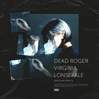 Бросим курить - Dead Roger & VIRGINIA & lonsekale