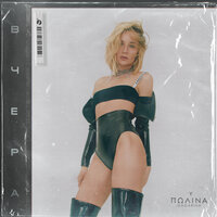 Вчера - Полина Гагарина