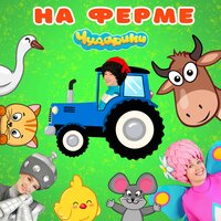 Петушок Кукареку - Чударики