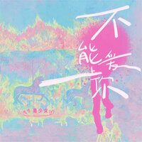 不能爱上你 - 周少女