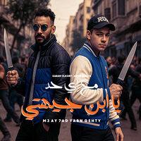 مع أي حد يا ابن جيهتي - كرم الكورى & karam elkory & عبده الباحه