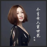 今生女人前世花 - 陈瑞