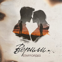 Верили - StaFFорд63