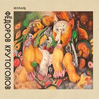 Симптом - Леонид Фёдоров & Igor Krutogolov