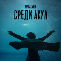Среди акул - Мураками