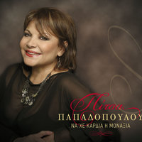 Na He Kardia I Monaxia - Pitsa Papadopoulou