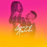 Дикая любовь - DAVA