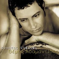 De Symvivastikes Pote - Themis Adamantidis