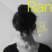 차라리 그대없다면 - Ran