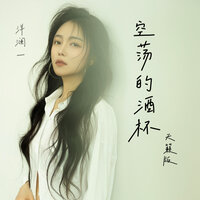 空荡的酒杯 - 洋澜一