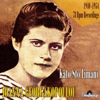 I Zarganes - Ioanna Georgakopoulou & Stellakis Perpiniadis