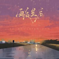 雨后星座 - 王忻辰