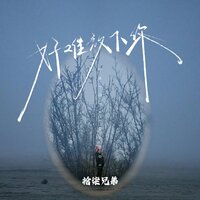 好难放下你 - 拾柒兄弟