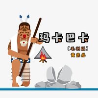 玛卡巴卡 - 黄晨晨